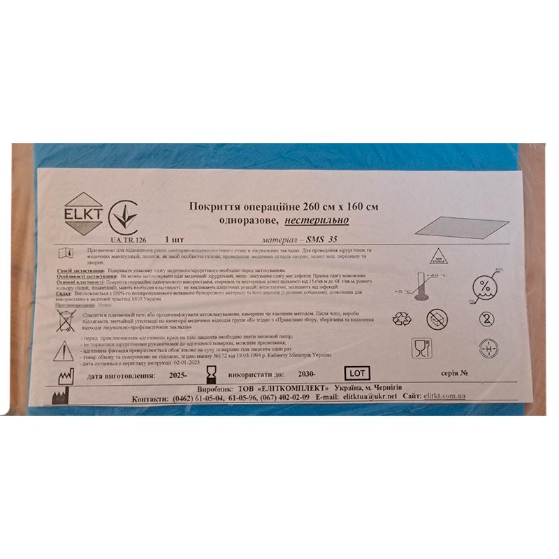 Покриття операційне 260 см х 160 см, СМС 35 г/м2, нестерильно, Бренд ELKT